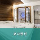 코나펜션 이미지