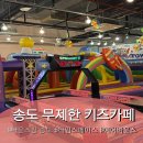 만원대 시간 제한 없는 가성비 송도키즈카페 추천 [바운스팡]무제한 키카 가격 주차 후기