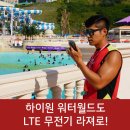 신규 개장 워터파크 추천:) 강원랜드 워터파크, 하이원 워터월드도 LTE 무전기 라져로!