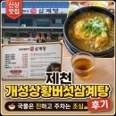 임실 상황버섯삼계탕 | 제천 개성상황버섯삼계탕 후기｜국물은 진하고 주차는 조심