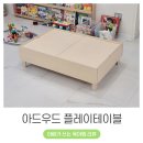 브리오 대신 선택한 아드우드 키즈 유아 플레이테이블 3개월 후기 내돈내산 (ft. 맞춤 제작, 레고 놀이판)