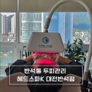 반석클리닝 | 반석동두피관리 헤드스파K 대전반석점 재방문 후기 마음이 편안해요!