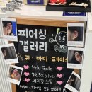 [피어싱갤러리 왕십리점] 왕십리 엔터식스 새로 생긴 피어싱샵에서 귓볼 피어싱 후기