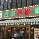 완미족발 부천중동점 이미지