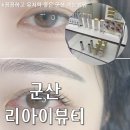 GS코아루점 | 섬세하고 영양클리닉으로 유지력 좋은 군산 속눈썹펌 리아이뷰티