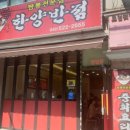 한양반점 - 포항시 북구 죽도로28번길 14 | 한양반점