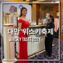 봉주르독 | 대만 위스키 축제 방문 후기 _Whisky taste 2024