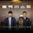 챔피언벨트만 10개..UFC출신까지 합류한 블랙리스트 1차 공개 이미지