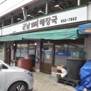 군남뼈해장국 이미지