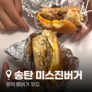 평택 햄버거 맛집 송탄 미스진햄버거 솔직후기+추천메뉴 2가지