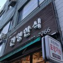 건영한식
