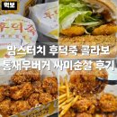 울산중앙여자고등학교 | 맘스터치 신메뉴 후덕죽쉐프 콜라보 통새우버거 싸이버거 빅싸이순살 출시 먹어본 후기 가격