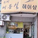 수미 미용실 이미지