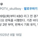 KBO는 8월 19일(화)부터 KBO 리그 전 경기를 대상으로 체크 스윙 비디오 판독을 시행한다 이미지