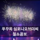 씨유뉴구서타운점 | [광고X] 푸꾸옥 심포니오브더씨 선셋비치 스낵콤보 칠쇼 후기 (+메뉴,입장위치,선 바바리아 비교)