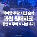이마트24 공릉개미공원점 | 공지] [1만원초반대특가공구예정] 아이랑 주말 시간 순삭! 과천 원더파크 베베핀 할인 공연 주차 시설 후기