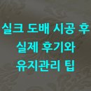 성보인테리어 | 실크 도배 시공 후 실제 후기와 유지관리 팁