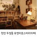 유앤리로스터리카페 | 천안 두정동 노트북 하기 좋은 카페 : 유앤리로스터리카페