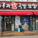 옥계고향왕족발 이미지