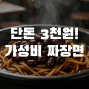 남동국수마을 | 3천원의 행복! 인천 남동구 복생원 짜장면부터 북촌한옥마을 여행까지