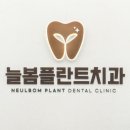 늘봄치과의원 이미지