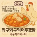 일류개발(주) | [CU 신상/라구치즈파스타] 인스턴트 파스타의 밋밋함 사라져버려(feat. 더 건강한 닭가슴살소시지청양)