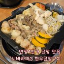 안양1번가 곱창 맛집! 한우곱창, 스지, 대창 커플세트 후기 - 시바라마3 한우곱창구이