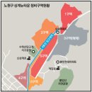 노원-상계-2237 | 미래가 기대되는 노원구 상계뉴타운 정비구역 임장