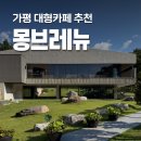 당신을 위한 베이커리 | 몽브레뉴 대형 정원뷰를 가진 가평 베이커리 카페 추천