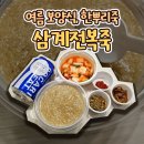 CU(삼계중앙점) | 초복 몸보신 강남 죽집 추천! 한뿌리죽 키친 삼성점 삼계전복죽 리뷰