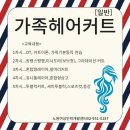 가족헤어커트 이미지