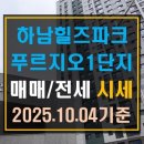 힐즈파크단지내부동산공인중개사사무소 | [풍산동 아파트]하남 힐즈파크푸르지오1단지 매매 전세 시세(25년 10월 4일 기준)