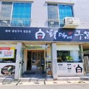 화덕에구어 이미지