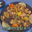 동궁찜닭 하남미사점 | 하남 미사역맛집 추천! 두찜 미사강변점ㅣ찜닭 배달 고민된다면 여기로..