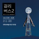 걸리버스