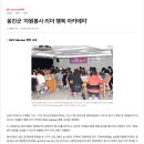 옹진군자원봉사센터 '2025 Volunteer 행복 교육" 이미지