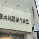 베이크샵192