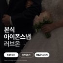 러브온하우스 | [W.17 아이폰스냅] 사기 견뎌. 다시 구한 러브온 아이폰스냅 본식 후기