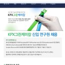 KPX그린케미칼 채용 / KPX그린케미칼 신입 연구원 채용 (~02/03) 이미지