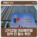 대성베르힐 103동 건너편 | 고덕강일 공공택지 마지막 민간분양! 대성베르힐 청약 정보
