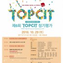 [전전컴/컴공 주목] 현장에서 통하는 ICT 실무 역량 지수 TOPCIT 정기평가 시행(~9/30) 이미지