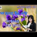 김태근 인문학 여행 #용혜원 시인의 '함께 있으면 좋은 사람' #낭송: 김태근 이미지