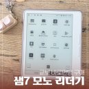 이북리더기 교보 샘7 모노 풀패키지 언박싱 : 두달 실사용 후기