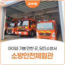 소방서앞 | 아이와 가볼 만한 곳, 당진소방서 소방안전체험관 생생 후기