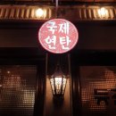 국제연탄 이미지