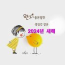 2024년 음력 새해 오늘부터... 이미지