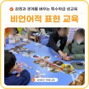 신원초등학교 | 마음을 배우는 신원초등학교 특수학급 성교육 2회차 출강 후기