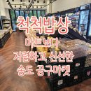 송도복지할인마트 | [송도 공구 맛집 척척밥상] 마트보다 싸고 신선해서 만족도 최고 (ft. 동물복지 간장돼지불고기)