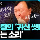 대통령의 귀신 씻나락 까먹는 소리 이미지