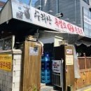 수리산흑염소손두부